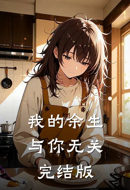 我的余生与你无关完结版