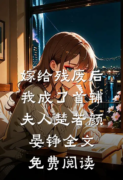 嫁给残废后我成了首辅夫人楚若颜晏铮全文免费阅读