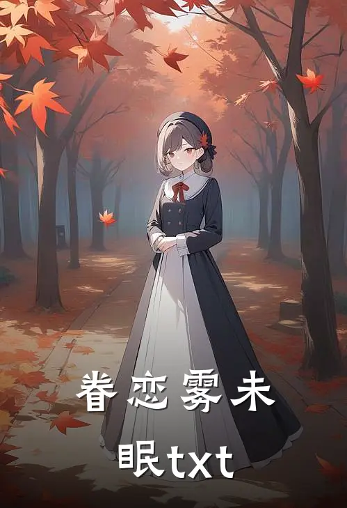 眷恋雾未眠txt