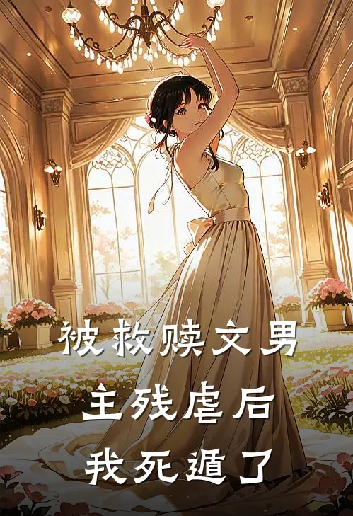 被救赎文男主残虐后我死遁了