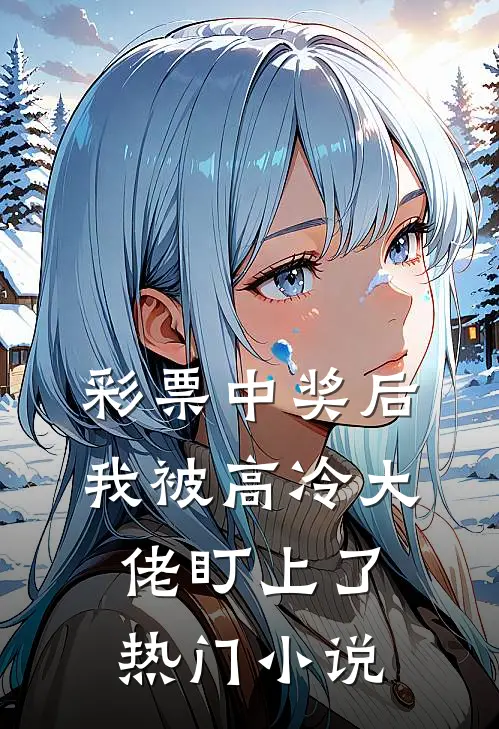 彩票中奖后，我被高冷大佬盯上了热门小说