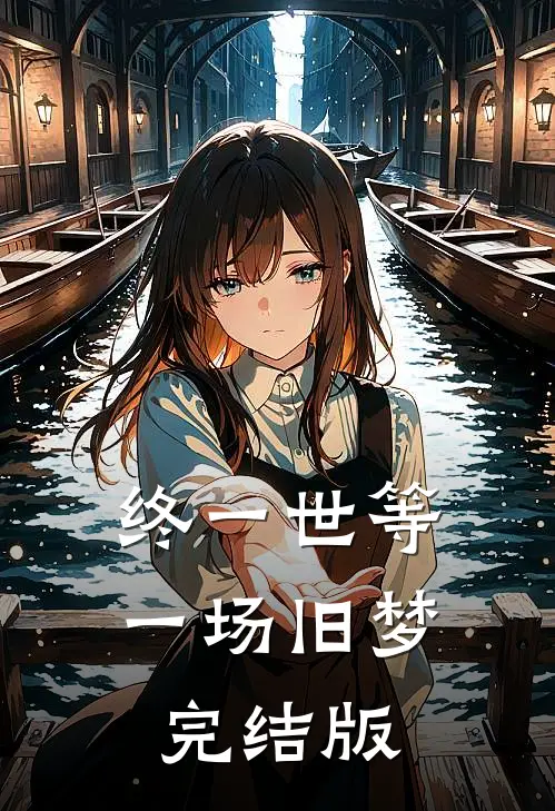 终一世等一场旧梦完结版