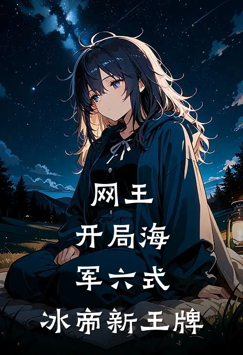 网王：开局海军六式，冰帝新王牌
