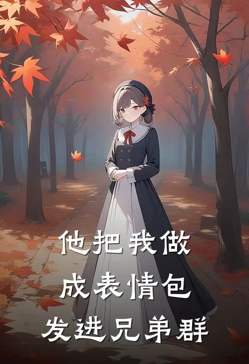 他把我做成表情包,发进兄弟群了
