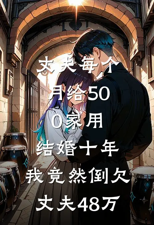 丈夫每个月给500家用,结婚十年,我竟然倒欠丈夫48万