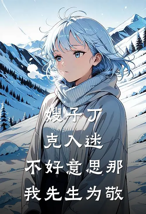 嫂子丁克入迷,不好那我先生为敬全文