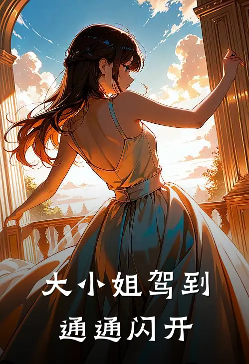 大小姐驾到通通闪开音效
