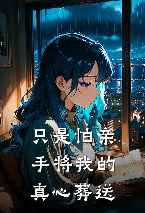 只是怕亲手将我的真心葬送歌词