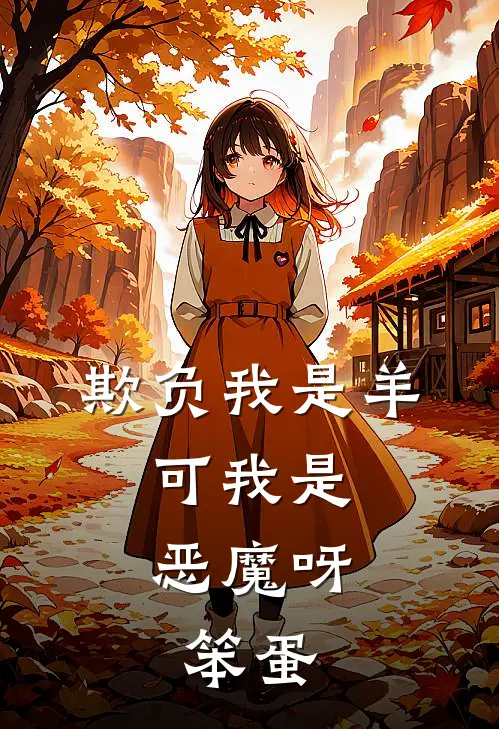欺负我是羊,可我是恶魔呀,笨蛋是歌