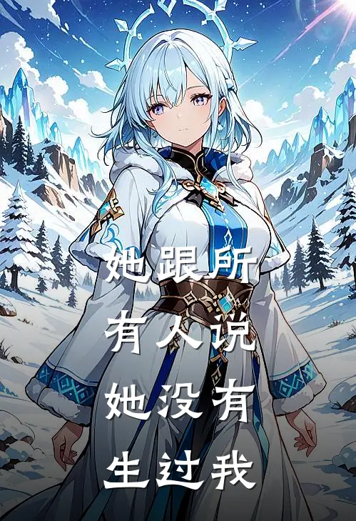 她跟所有人说,她没有生过我英语