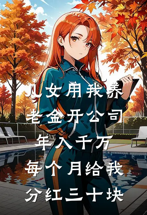 儿女用我养老金开公司年入千万，每个月给我分红三十块