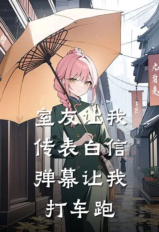 室友让我传表白信,弹幕让我打车跑结局是