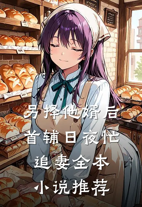 另择他婿后，首辅日夜忙追妻全本小说推荐