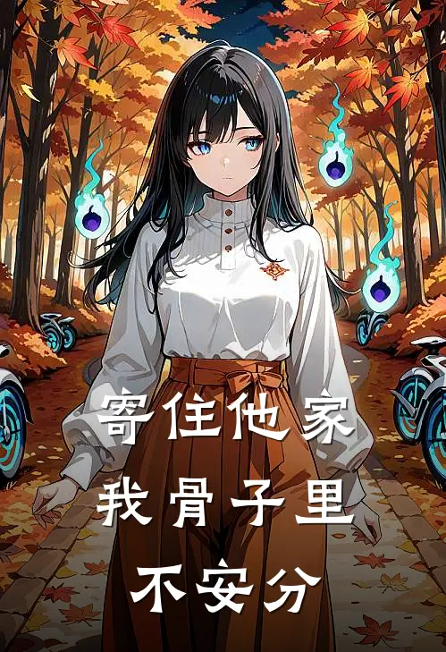 寄住他家，我骨子里不安分