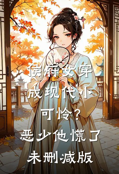 侯府女穿成现代小可怜？恶少他慌了未删减版