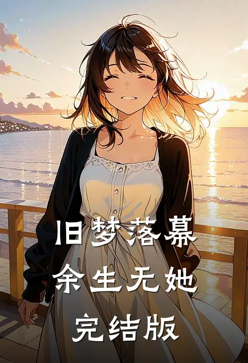旧梦落幕，余生无她完结版