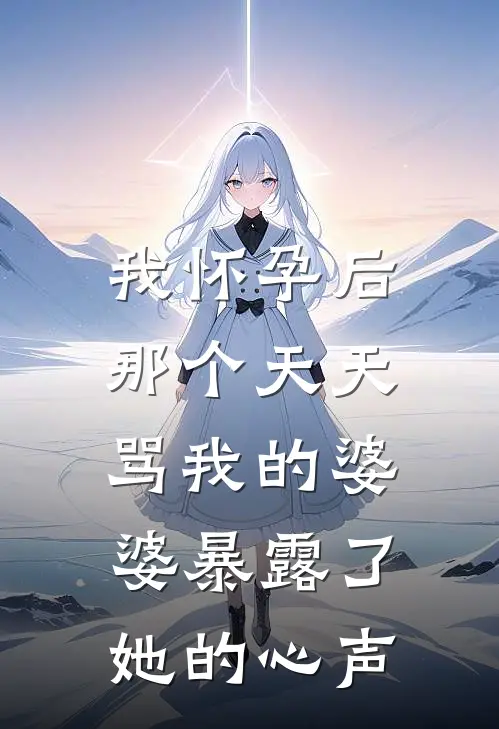 我怀孕后，那个天天骂我的婆婆暴露了她的心声