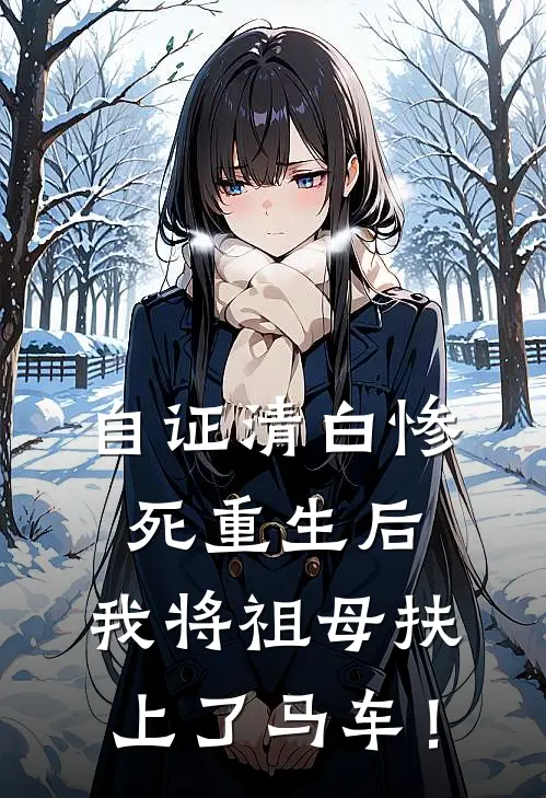 自证清白惨死重生后，我将祖母扶上了马车！