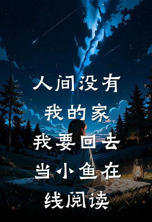 人间没有我的家，我要回去当小鱼在线阅读