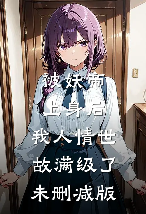 被妖帝上身后，我人情世故满级了未删减版
