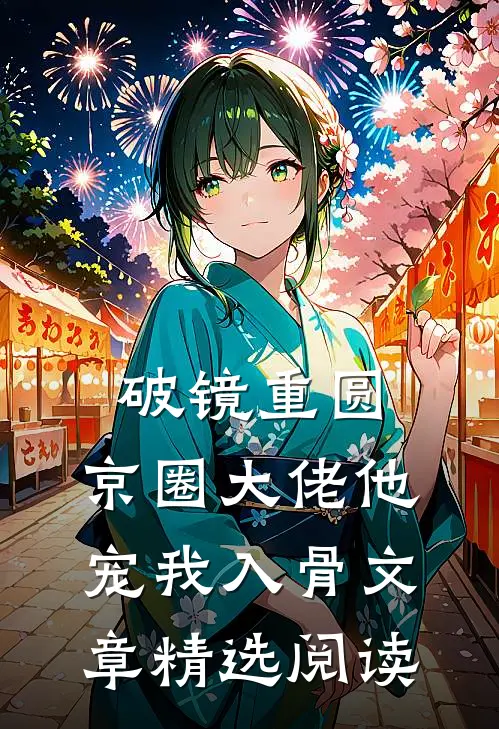 破镜重圆：京圈大佬他宠我入骨文章精选阅读