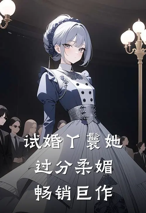 试婚丫鬟她过分柔媚畅销巨作