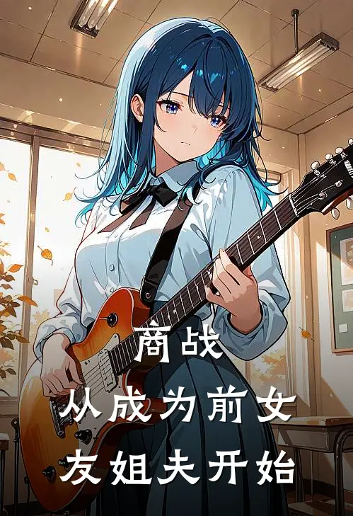 商战，从成为前女友姐夫开始