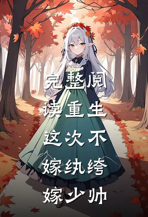 完整阅读重生：这次不嫁纨绔，嫁少帅
