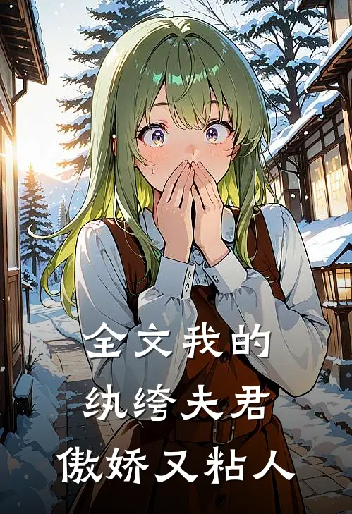 全文我的纨绔夫君，傲娇又粘人