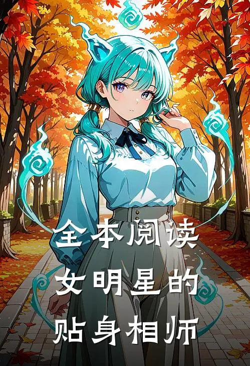 全本阅读女明星的贴身相师