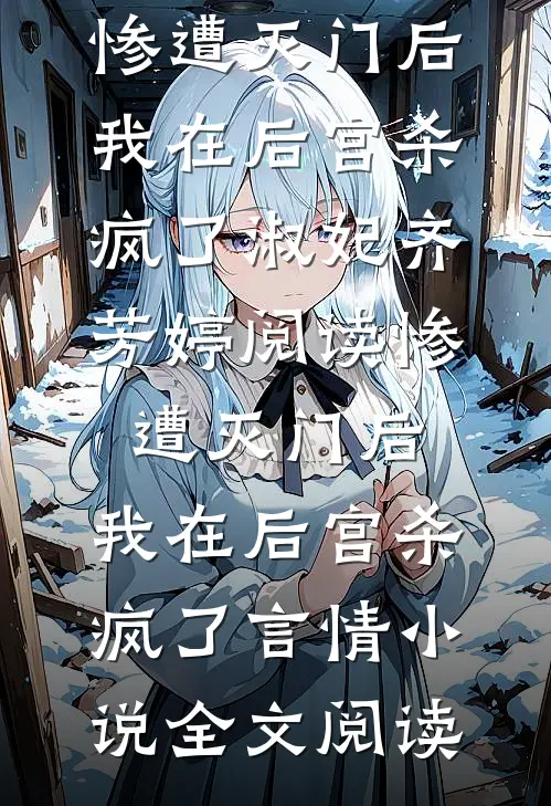 惨遭灭门后，我在后宫杀疯了淑妃齐芳婷阅读_惨遭灭门后，我在后宫杀疯了言情小说全文阅读