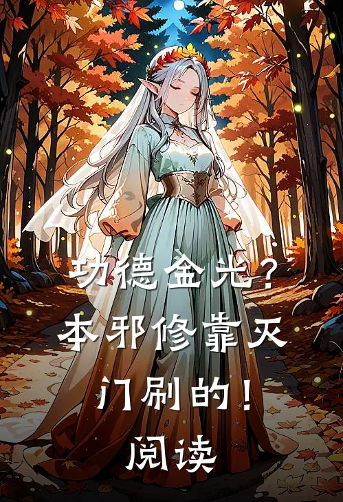 功德金光？本邪修靠灭门刷的！阅读