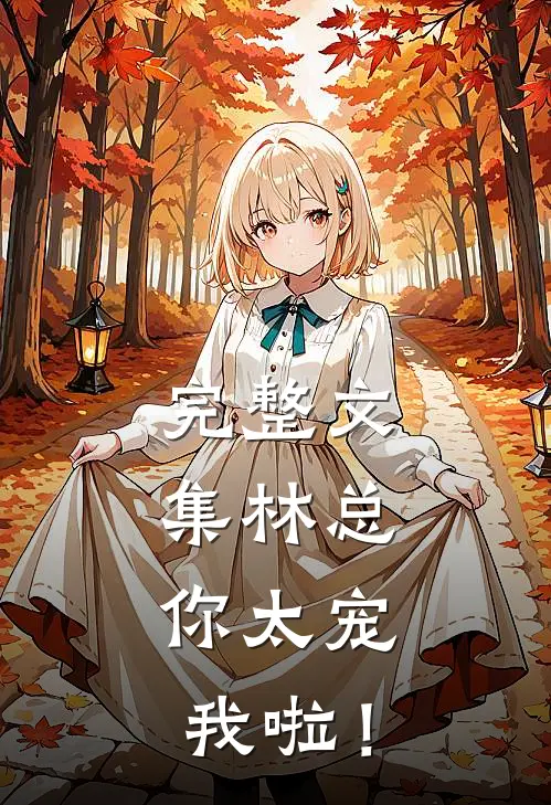 完整文集林总，你太宠我啦！