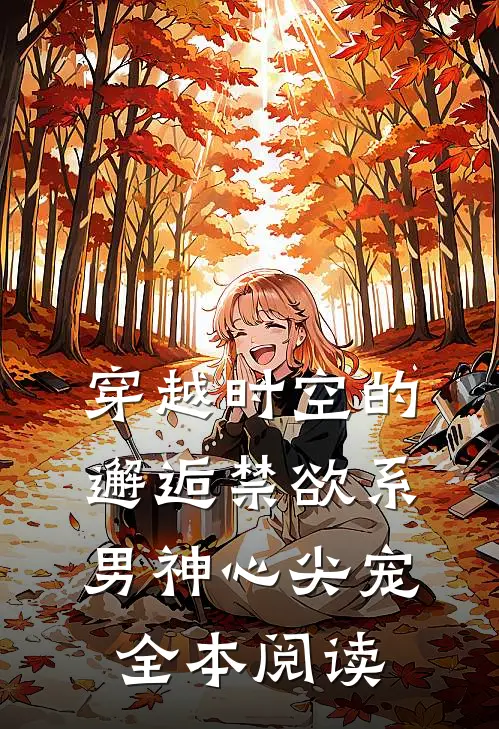 穿越时空的邂逅禁欲系男神心尖宠全本阅读