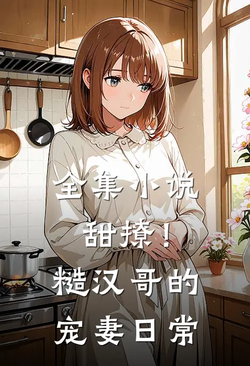 全集甜撩!糙汉哥的宠妻日常全文阅读