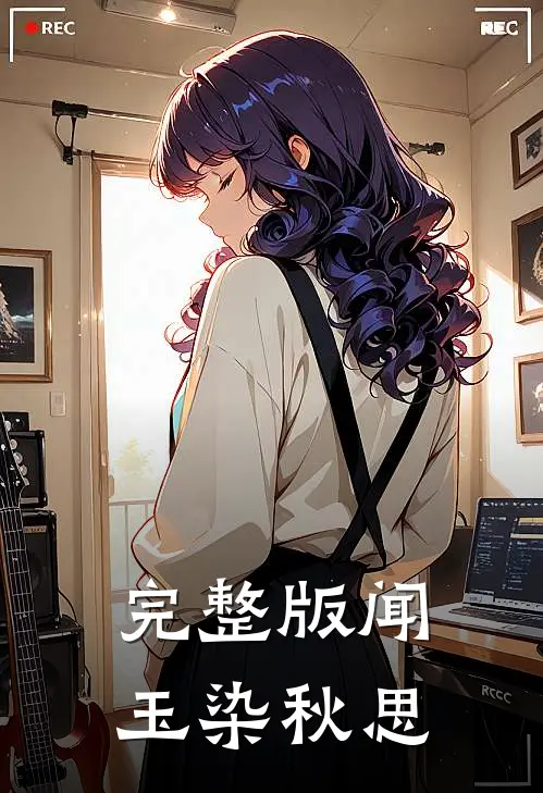 完整版闻玉染秋思