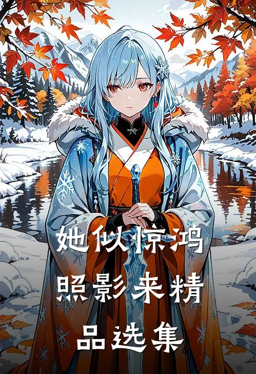 她似惊鸿照影来精品选集