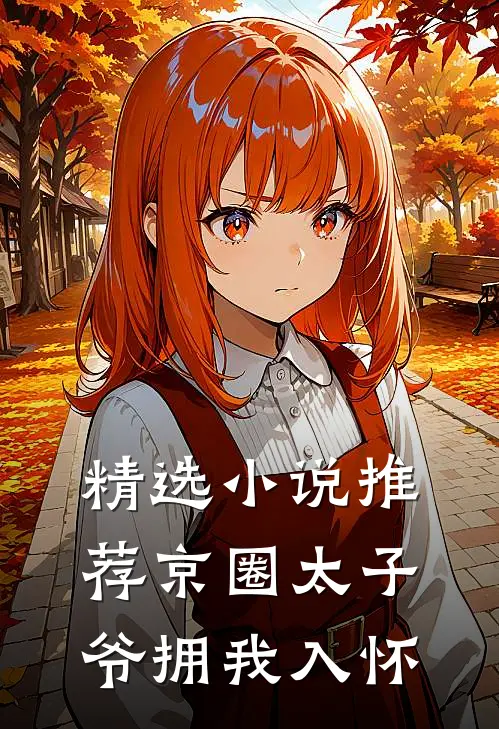 精选小说推荐京圈太子爷拥我入怀