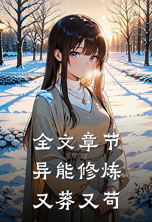 全文章节异能修炼：又莽又苟
