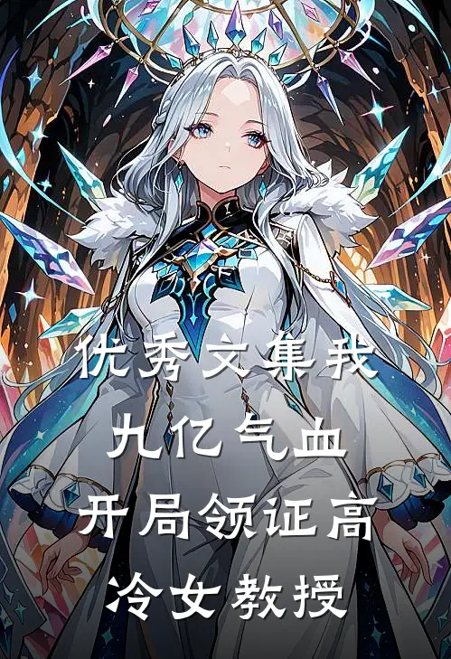 优秀文集我九亿气血，开局领证高冷女教授