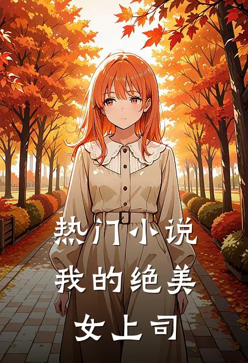 热门小说我的绝美女上司