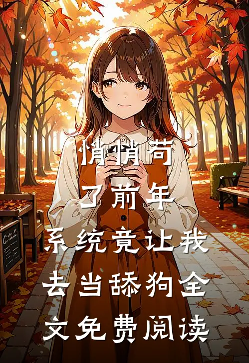 悄悄苟了前年，系统竟让我去当舔狗全文免费阅读