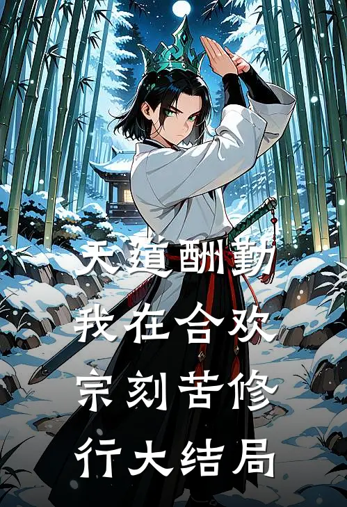 天道酬勤：我在合欢宗刻苦修行大结局