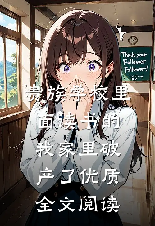 贵族学校里面读书的我家里破产了优质全文阅读