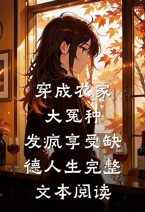 穿成农家大冤种，发疯享受缺德人生完整文本阅读