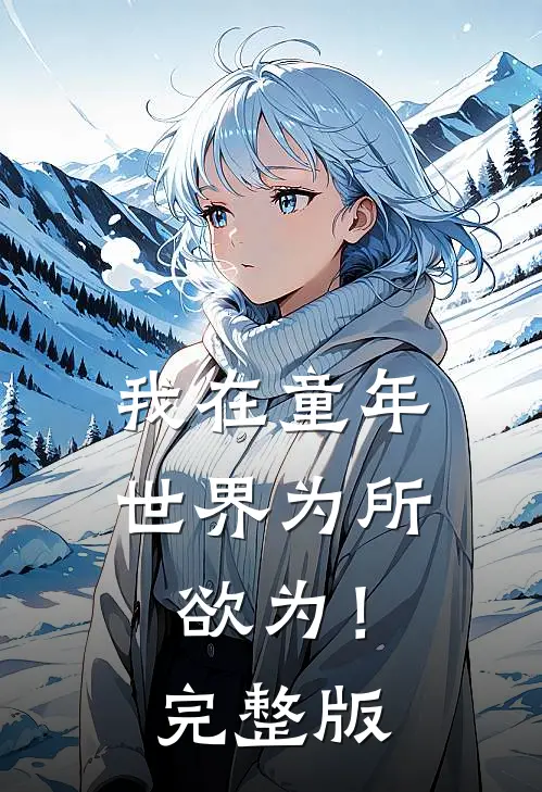 我在童年世界为所欲为！完整版