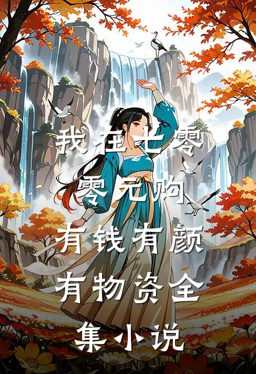 我在七零零元购，有钱有颜有物资全集小说