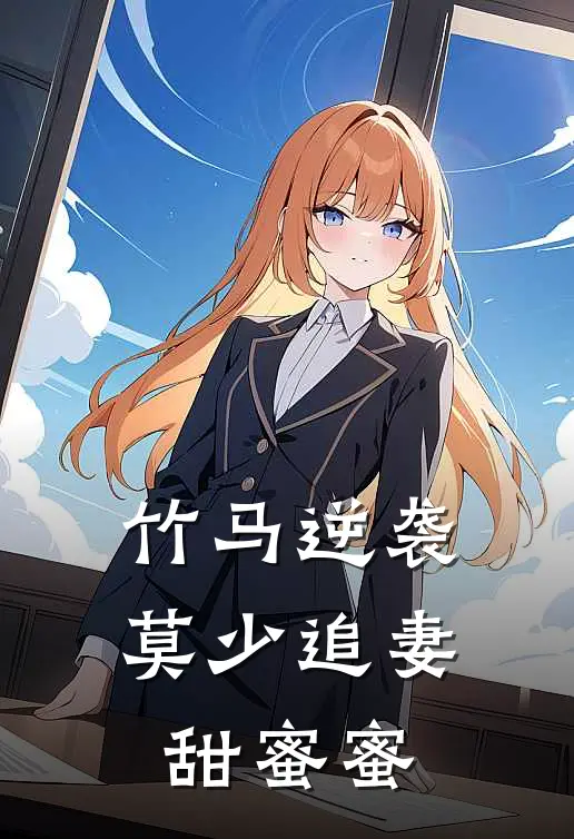 竹马逆袭：莫少追妻甜蜜蜜