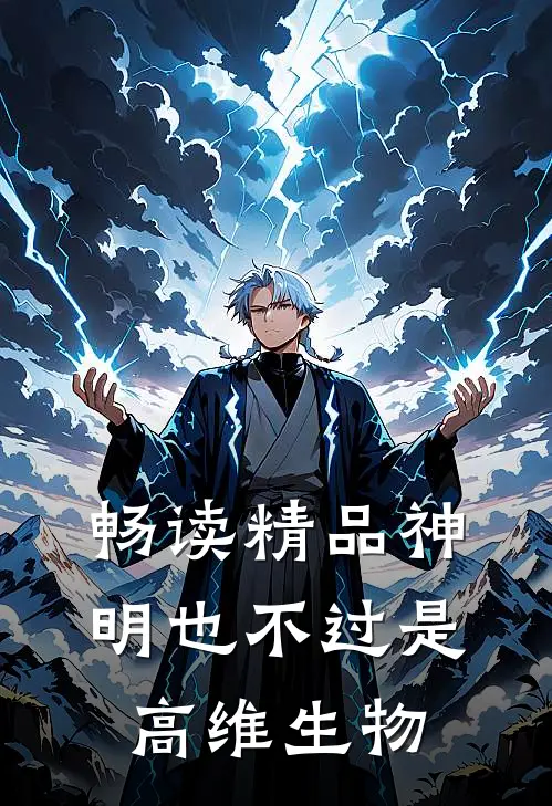 畅读精品神明也不过是高维生物