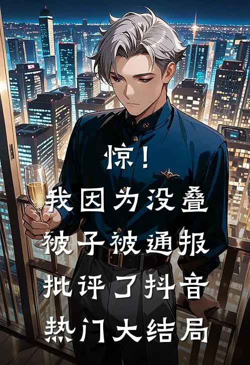 惊！我因为没叠被子被通报批评了抖音热门大结局